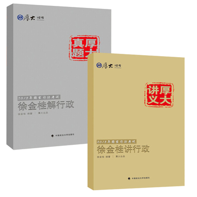 包邮正版/厚大司考厚大真题厚大讲义2015年国家司法考试徐金桂讲行政 讲义+真题 全二册另有2014年国家司法考试徐金桂行政法金题库
