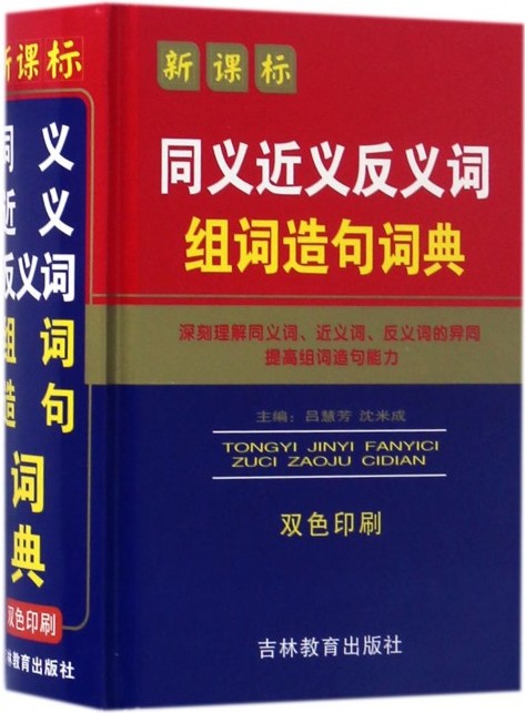 新课标同义近义反义组词造句词典 双色印刷 实用多功能学习好助手 吉林教育出版社|msdalam kategori buku/Magazine/akhbar, buku/Encyclopedia, cina/kamus - dari Buy2taobao.com untuk memberikan perkhidmatan ejen Taobao profesional membeli