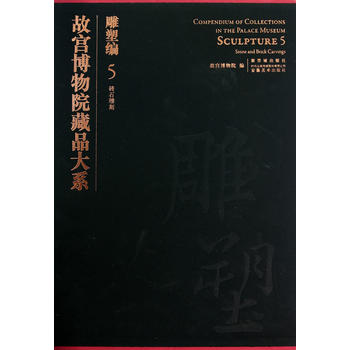 现货 正版 包邮 故宫博物院藏品大系?雕塑编5?砖石雕刻|ruв категории книги/журнал/газета, история, реликвии/археология - от Buy2taobao.com для оказания профессиональной услуги покупки агента Taobao
