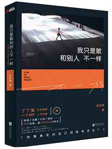 【正版 现货】【亲笔签名版】我只是敢和别人不一样:你离真实的自己有多远