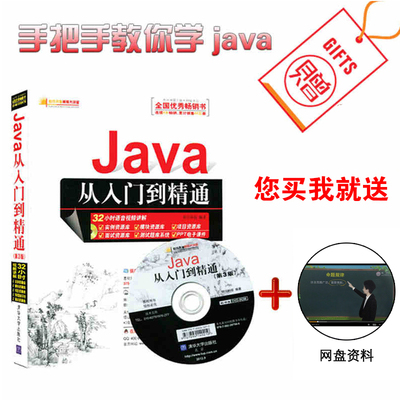 现货 Java从入门到精通 第3版 java入门视频教