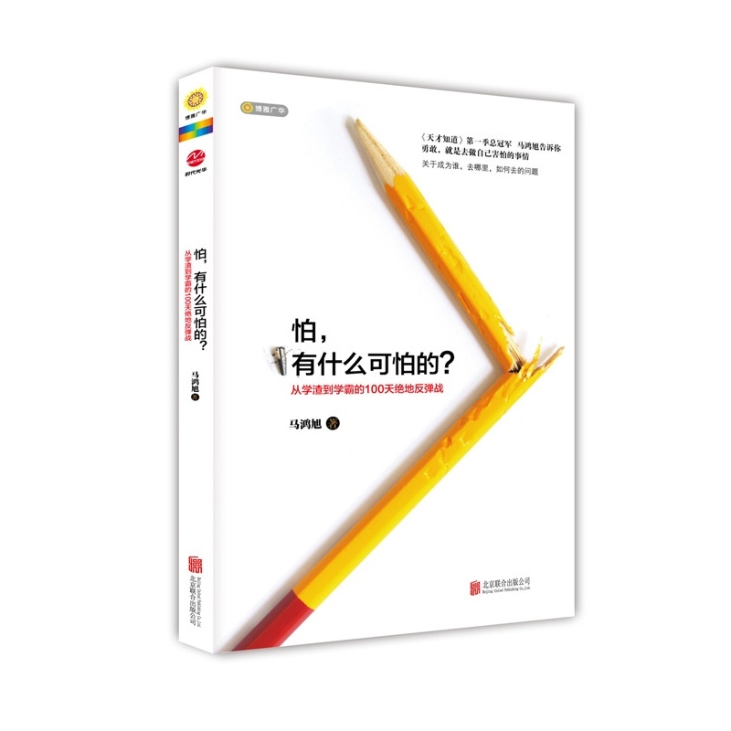 【预售包邮】怕，有什么可怕的牛学神马鸿旭带你打赢从学渣到学霸的百天绝地反弹战，不害怕不退缩不放弃 人格的力量