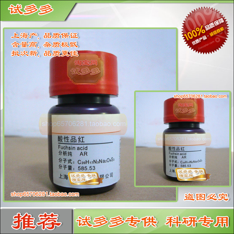 酸性品红|酸性复红 Cas:3244-88-0 分析纯AR上海试剂 试多多在类目 办公设备/耗材/相关服务, 其它耗材, 其它中 - 来自Buy2taobao.com提供专业的淘宝代购服务