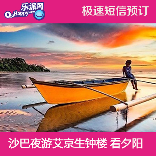 马来西亚旅游沙巴亚庇夜游艾京生钟楼+手工艺品市场+看夕阳一日游