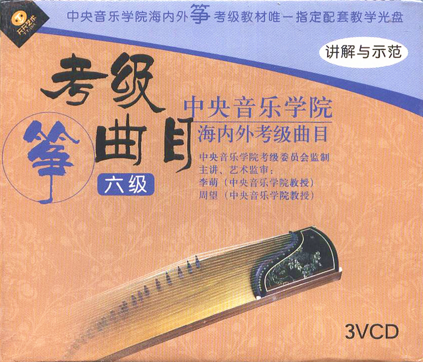 中央音乐学院海内外筝考级曲目 六级 3VCD 李萌 周望 主讲|msdalam kategori Muzik/televisyen/bintang/Audio, audio pendidikan dewasa dan video - dari Buy2taobao.com untuk memberikan perkhidmatan ejen Taobao profesional membeli