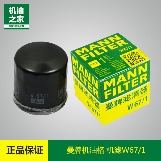 曼牌W67/1 机滤 适用于福美来/骐达/颐达/骊威 机油滤清器 机油格|ruв категории автомобиль/товаров/аксессуары/переоснащение, автозапчасти, фильтр, фильтр масляный - от Buy2taobao.com для оказания профессиональной услуги покупки агента Taobao