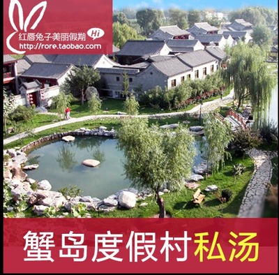 北京蟹岛温泉度假村住宿2-15人小院室外私汤住宿泡池