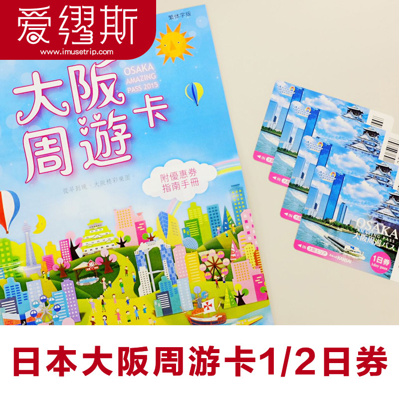 日本大阪周游卡1日/2日周游券一日券两日交通卡地铁券实体卡包邮在类目 度假线路/签证送关/旅游服务, 巴士/地铁/交通卡券中 - 来自Buy2taobao.com提供专业的淘宝代购服务