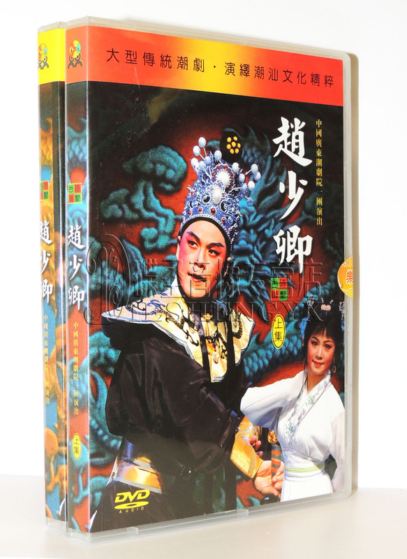 正版潮劇dvd 潮汕傳統戲 廣東潮劇院壹團潮劇 趙少卿全集 4DVD在類目 音樂/影視/明星/音像, 戲曲綜藝中 - 來自Buy2taobao.com提供專業的淘寶代購服務
