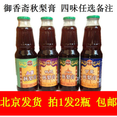 御香斋秋梨膏780与恩济堂同厂出品儿童等四种口味 拍1发2瓶 包邮