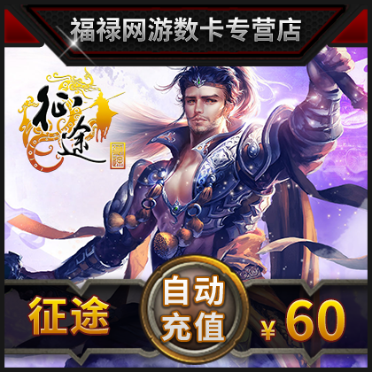 Giant card 60 Meta card/Journey 2 point card/Journey 60 element 6000 Card Direct charge auto top upin the Network game cards , Z- The journey card category - from Buy2taobao.com to provide professional Taobao agent buy service