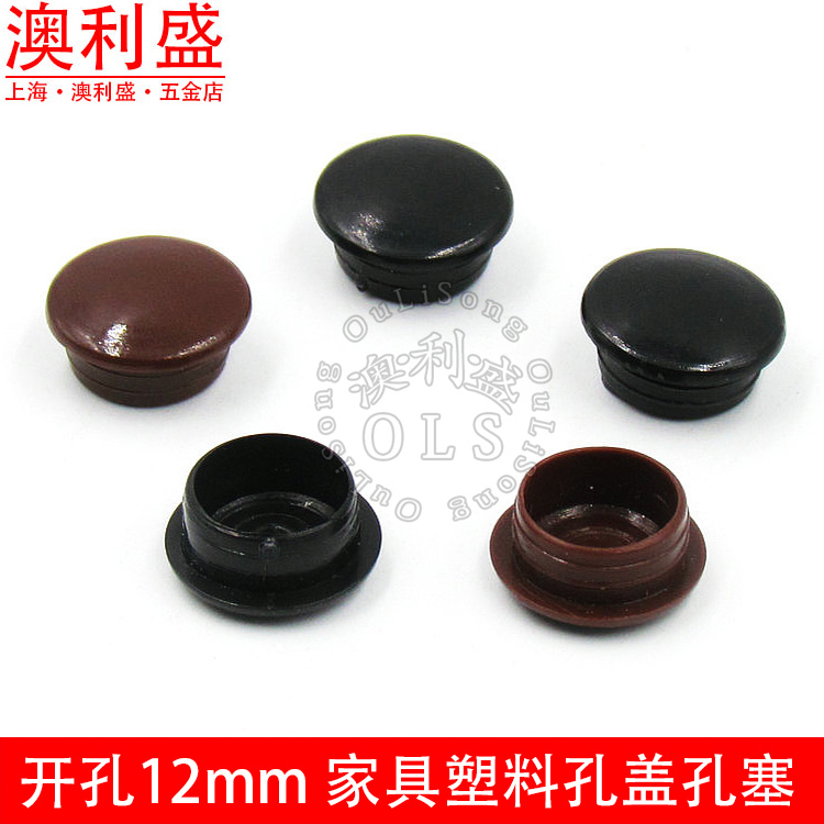 開孔徑12mm 家具五金塑料孔塞 孔蓋 螺絲孔帽蓋 圓形孔蓋子裝飾蓋在類目 基礎建材, 家用五金, 傢俱五金, 線孔蓋中 - 來自Buy2taobao.com提供專業的淘寶代購服務