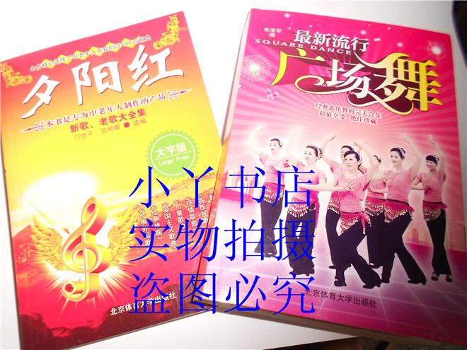 包邮 夕阳红中老年最爱歌曲+最新流行广场舞 歌谱简谱书籍 两本