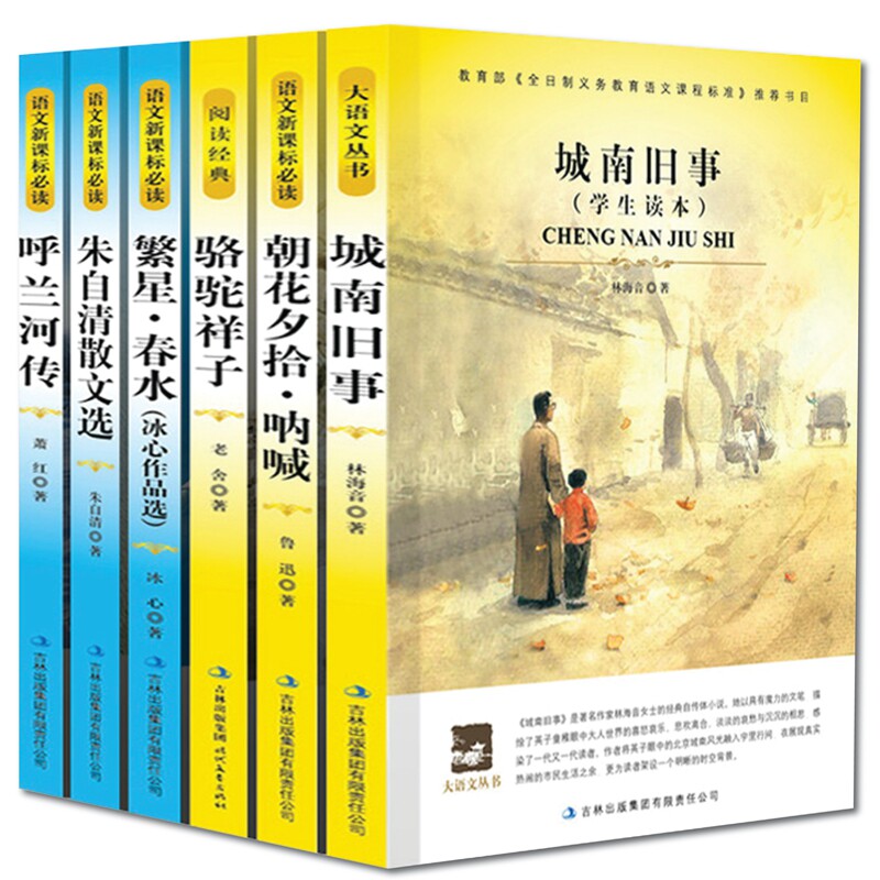 中国畅销文学名著6册/包邮/城南旧事/呼兰河传/繁心春水/朝花夕拾呐喊/骆驼祥子/朱自清散文/文学名著中学生必读丛书