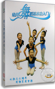 正版 幼儿舞蹈基本功入门dvd 儿童舞蹈教学光盘dvd