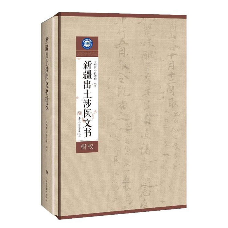 新疆出土涉医文书辑校 作者:段逸山,王兴伊 著 出版社:上海科学技术出版社在类目 书籍/杂志/报纸, 医学卫生, 医学其它中 - 来自Buy2taobao.com提供专业的淘宝代购服务