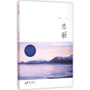 悲歌(珍藏再版) 七微 爱情小说 新华书店正版畅