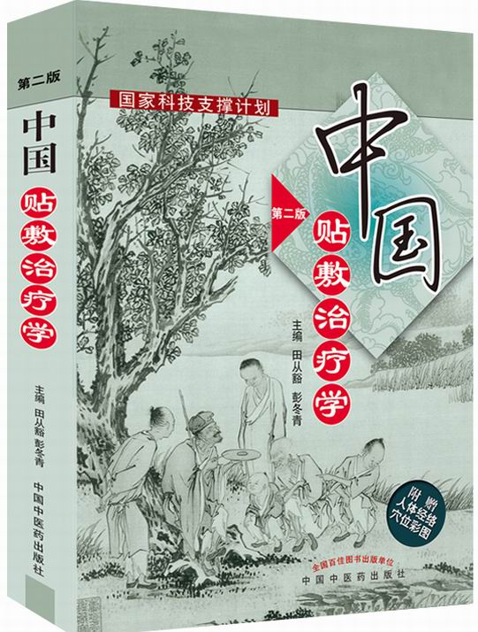 新华书店,中国贴敷学(第2版) 9787513219693 田从豁,彭冬青在类目 书籍/杂志/报纸, 医学卫生, 医学其它中 - 来自Buy2taobao.com提供专业的淘宝代购服务