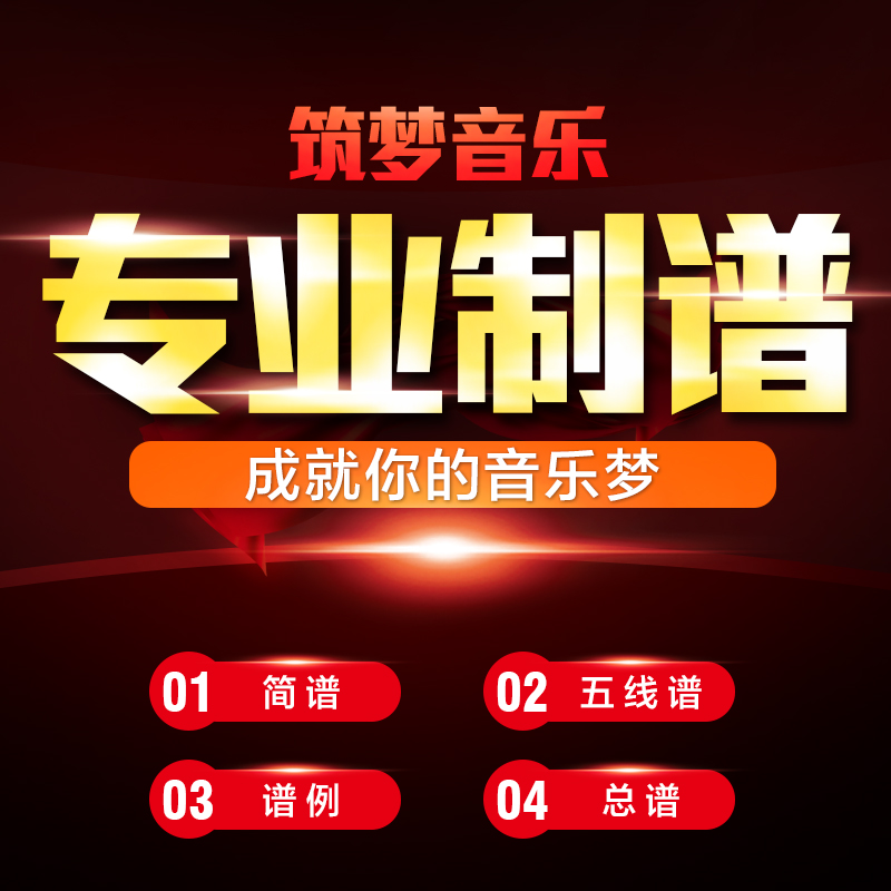 制谱打谱专业简谱制作打印吉他扒谱五线谱四线谱曲制作 歌曲伴奏|ruв категории локализация жизни услуг, мультимедийных услуг, видео/аудио/электронный альбом, аудио - производство/обработка - от Buy2taobao.com для оказания профессиональной услуги покупки агента Taobao