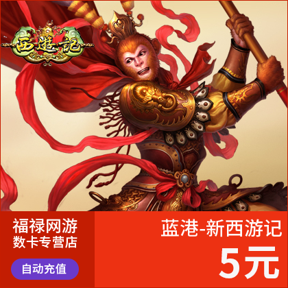 Blue Harbor-New Journey Card Journey to the West/Journey to the west 5 yuan 500 Ingot direct charge card auto top upin the Network game cards , X- (Blue Harbor) Journey card category - from Buy2taobao.com to provide professional Taobao agent buy service