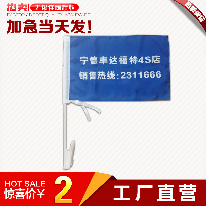 定制俱乐部车窗旗户企业车载国旗旗杆卡式车窗旗广告各种旗帜定做在类目 电子词典/电纸书/文化用品, 教学演示/展示告示用品, 旗帜中 - 来自Buy2taobao.com提供专业的淘宝代购服务