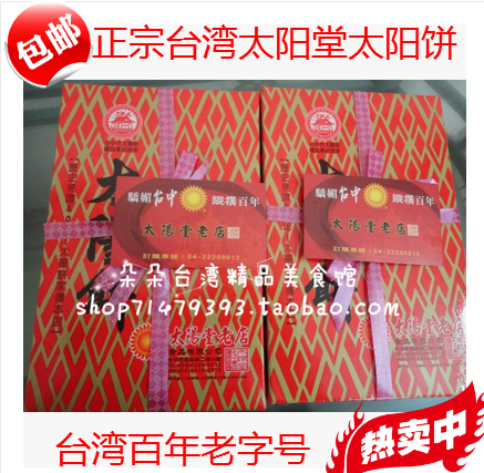 包郵台灣進口老太陽堂太陽餅10入傳統麥芽原味 台中老店 伴手禮盒在類目 零食/堅果/特產, 糕點/點心, 傳統糕點中 - 來自Buy2taobao.com提供專業的淘寶代購服務