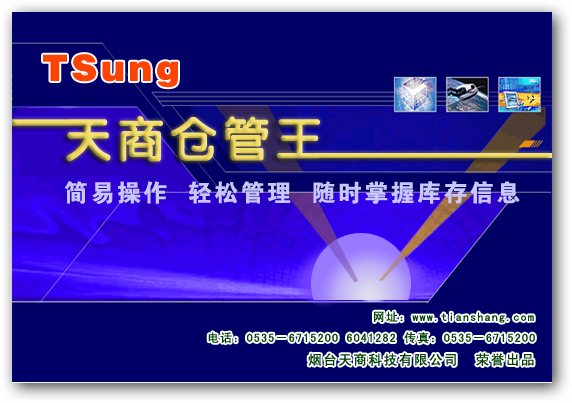 天商倉管王管理系統 倉庫管理軟件 加密狗終生使用包升級在類目 電子詞典/電紙書/文化用品, 印刷製品, 賀卡/明信片中 - 來自Buy2taobao.com提供專業的淘寶代購服務