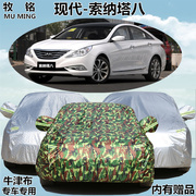 北京现代索纳塔八代专用车衣新索8汽车罩防雨，防晒遮阳汽车套