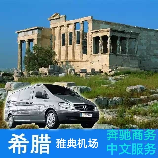希腊雅典接机 送机 中文接送机 雅典奥莱接送 雅典码头接送|msdalam kategori talian Holiday/Visa menghantar off/Travel Services, kereta sewa/Chartered/Pengangkutan ulang-alik/Menyewa basikal - dari Buy2taobao.com untuk memberikan perkhidmatan ejen Taobao profesional membeli