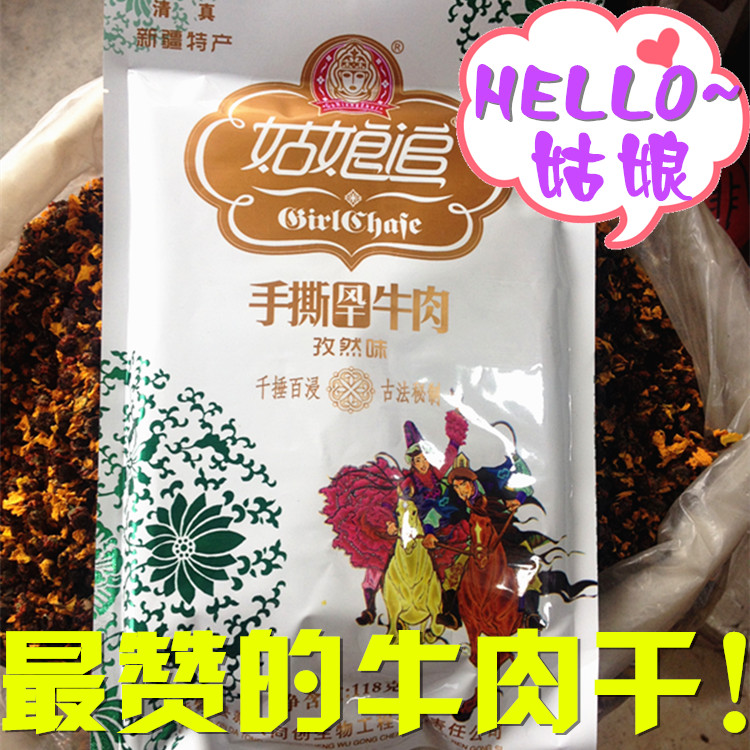 新疆特产姑娘追手撕风干牛肉干118G清真零食赛内蒙牛肉干2件包邮