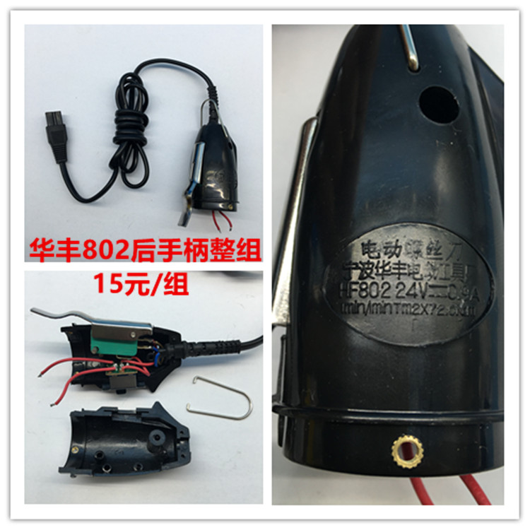 华丰802电动螺丝刀 电源线 开关 后手柄组件 原装专用配件 原厂件|msdalam kategori perkakasan/alat, Alat-alat kuasa, pemutar skru elektrik - dari Buy2taobao.com untuk memberikan perkhidmatan ejen Taobao profesional membeli