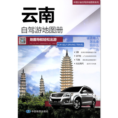 云南自驾旅游地图册2016新版 中国分省自驾游