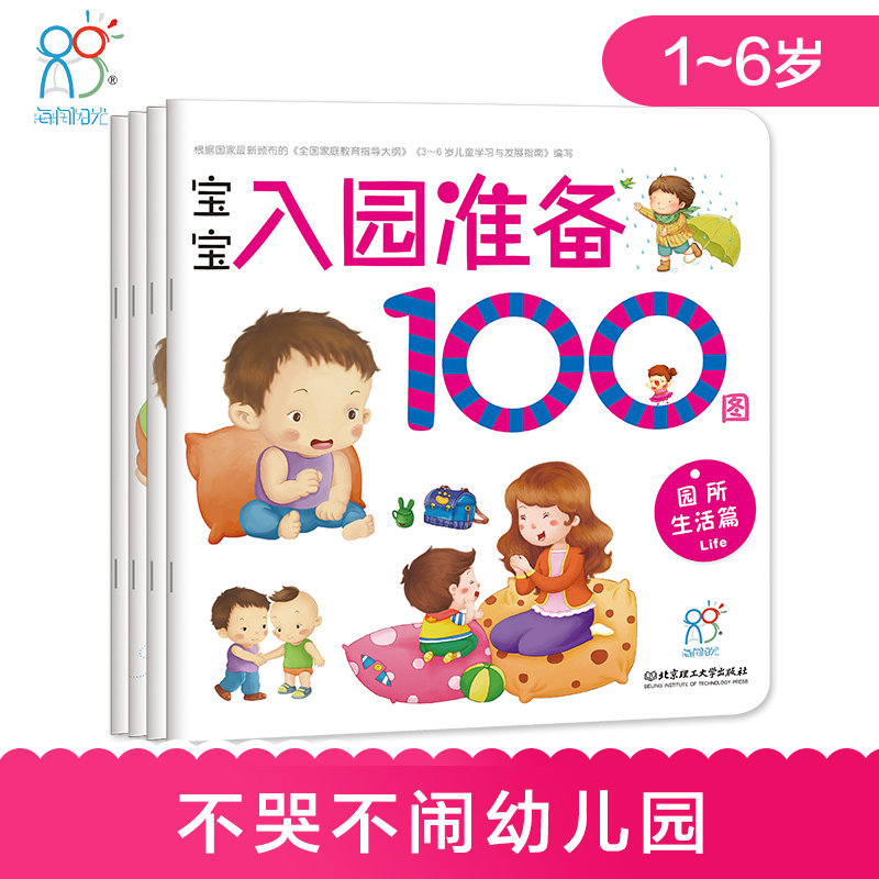 海润阳光童书  宝宝入园准备100图（全4册）幼儿学前训练畅销图书 左右脑开发训练 益智游戏书籍 宝宝智力开发书籍 绘本图画书