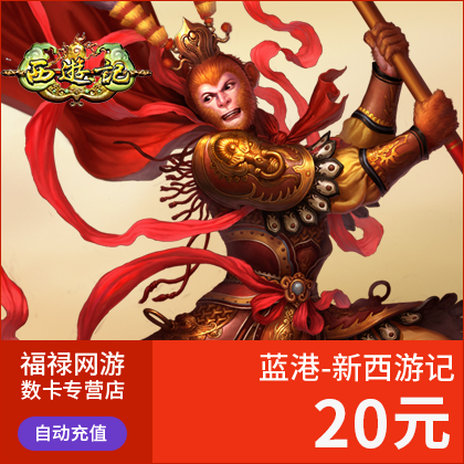 藍港-新西遊記點卡/西遊記元寶/西遊記20元2000元寶直充 自動充值在類目 網絡遊戲點卡, X-(藍港)西遊記點卡中 - 來自Buy2taobao.com提供專業的淘寶代購服務