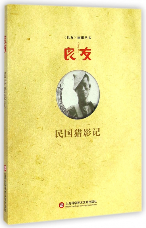 良友(民國獵影記)/良友畫報叢書 博庫網在類目 書籍/雜誌/報紙, 歷史, 中國史, 當代史(1919-1949)中 - 來自Buy2taobao.com提供專業的淘寶代購服務