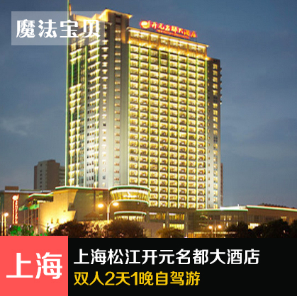 上海松江开元名都大酒店含辰山植物园广富林遗址门票自助晚餐|msdalam kategori tiket tarikan/persembahan secara langsung/Taman tema, 境内周边游, 境内玩乐套餐 - dari Buy2taobao.com untuk memberikan perkhidmatan ejen Taobao profesional membeli
