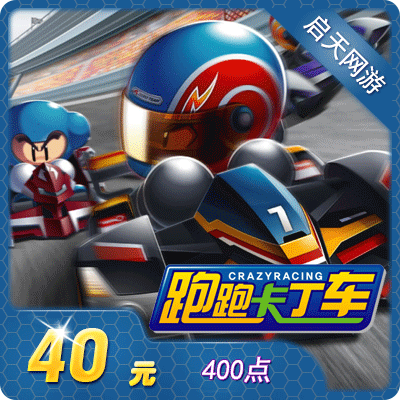 世纪天成跑跑卡丁车点卡/反恐精英OL/自由篮球40元400点卷/自动充在类目 网络游戏点卡, P-跑跑卡丁车点卡中 - 来自Buy2taobao.com提供专业的淘宝代购服务