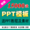 上下架计划:精美ppt模板 动态动画制作模版 平面设计图片素材图表库 课件教程