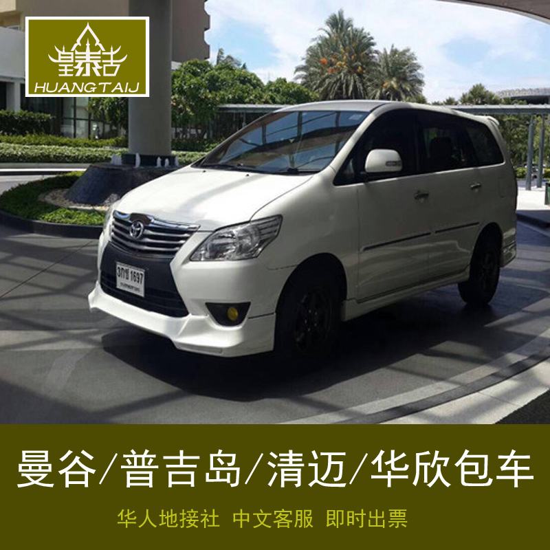 泰国曼谷市区周边到芭提雅水上市场象岛华欣车用车自由行在类目 度假线路/签证送关/旅游服务, 租车自驾/包车/接送/租自行车中 - 来自Buy2taobao.com提供专业的淘宝代购服务