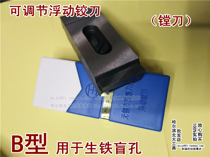 可调节浮动铰刀 浮动镗刀B型18-20-40-45-90--100mm 加工生铁盲孔在类目 五金/工具, 刃具, 镗刀中 - 来自Buy2taobao.com提供专业的淘宝代购服务