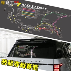穿越西藏赛道地图汽车改装饰后档玻璃秋名山创意文字反光拉花贴纸