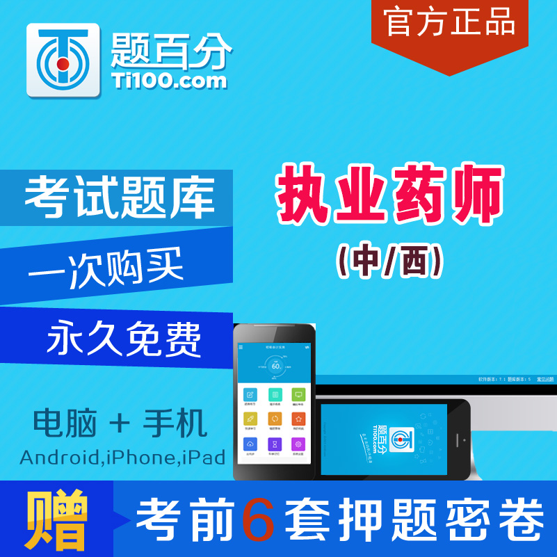 2019年执业药师中药师西药师考试题库软件历年真题押题试题课件在类目 教育培训, 学历/职业资格考试, 医学类资格认证中 - 来自Buy2taobao.com提供专业的淘宝代购服务