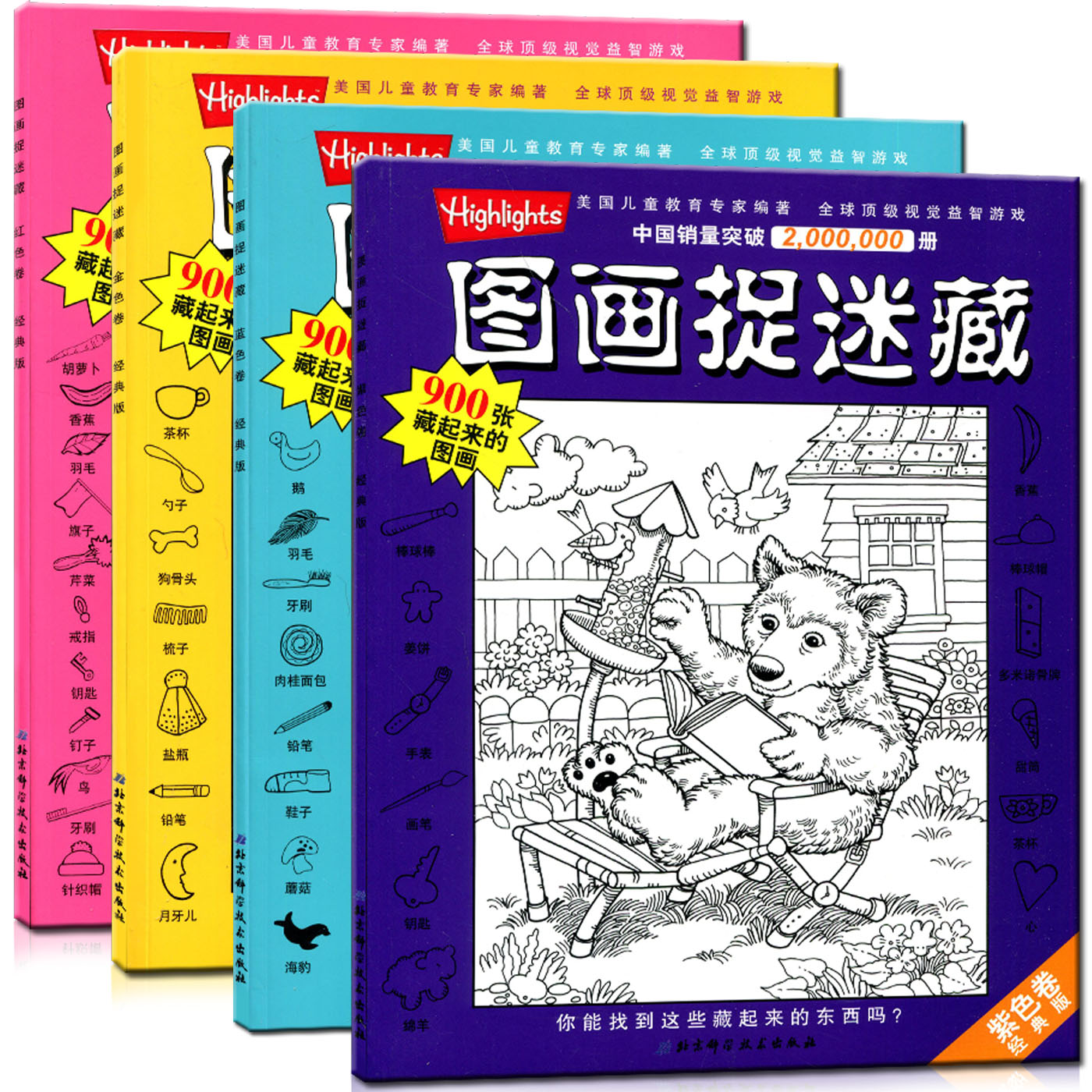 圖畫捉迷藏經典版全套4本 紫色卷+藍色卷+金色卷+紅色卷 900張藏起來的圖畫 3-6-9歲兒童找不同視覺激發 益智親子遊戲書籍多省包郵在類目 書籍/雜誌/報紙, 兒童讀物/教輔, 繪畫/漫畫/連環畫/卡通故事中 - 來自Buy2taobao.com提供專業的淘寶代購服務