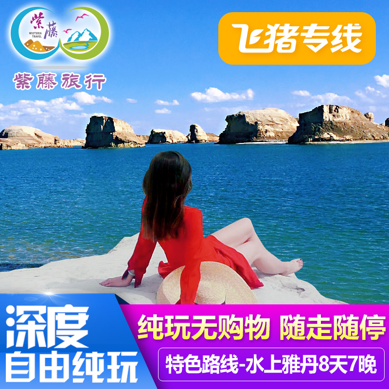 Flying Pig Dedicated Qinghai Travel? 8 days 7 Visit Qinghai Lake Cha Ka Saline Lake Dunhuang Mogao Grottoes Jadin Carpoolin the Holiday Line/Visas send off/Travel services , Visit/Tuanyou , Domestic exercise  category - from Buy2taobao.com to provide professional Taobao agent buy service