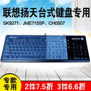 联想台式机电脑JME7155P CH0507 SK9271键盘保护膜硅胶防尘套罩
