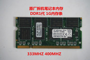 原厂拆机 笔记本电脑内存条一代DDR1 1G 兼容333 400MHZ 不挑板