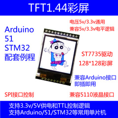 TFT 1.44寸 彩屏 液晶 提供51单片机 STM32 arduino例程