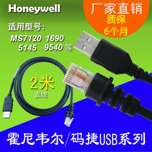 霍尼韦尔Honeywell码捷MS7120 1690 9540USB条码扫描平台数据线