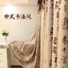 高档古典中国风书法窗帘成品中式书房客厅复古遮光布卧室飘窗定制