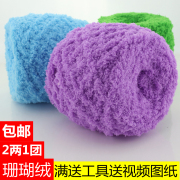 珊瑚绒毛线绒绒线毛巾，线粗围巾儿童宝宝线材料，包手工(包手工)diy编织